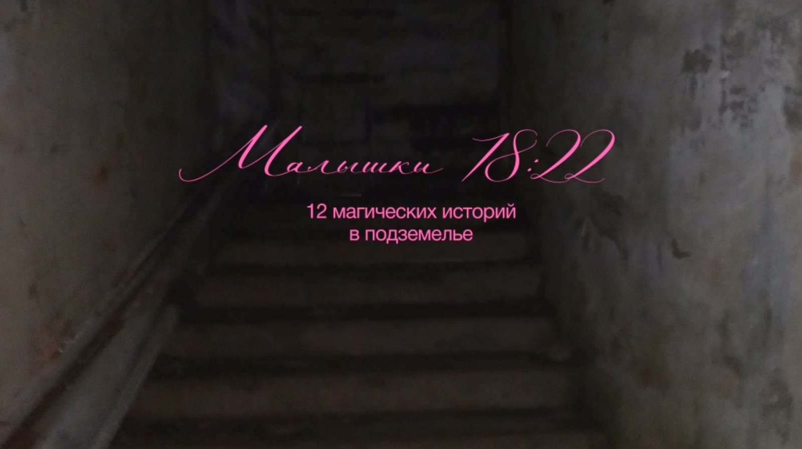 Группа «Малышки 18:22». 12 магических историй в подземелье. 2022. Видео. 13 мин. 31 сек. Предоставлено группой «Малышки 18:22»